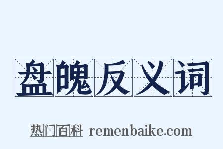 盘魄反义词是什么意思的图片